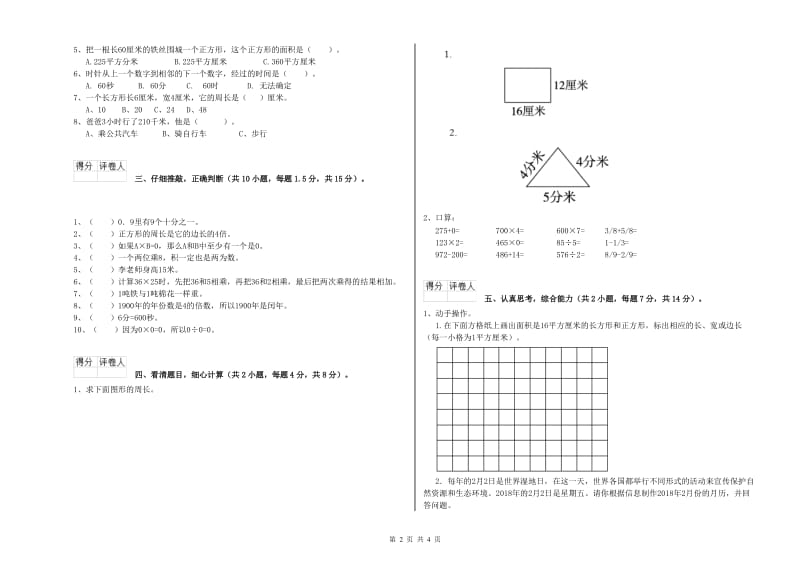 新人教版三年级数学下学期过关检测试题C卷 附解析.doc_第2页