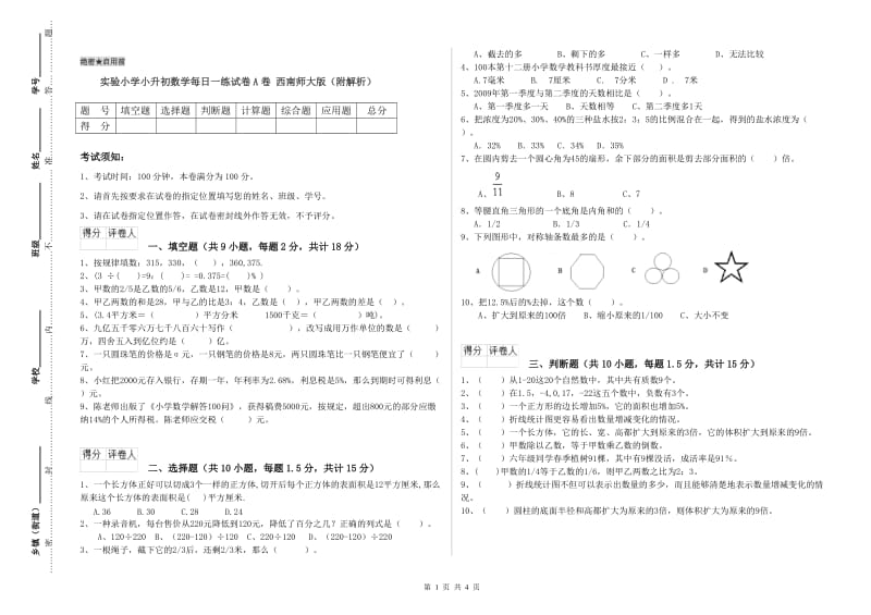 实验小学小升初数学每日一练试卷A卷 西南师大版（附解析）.doc_第1页