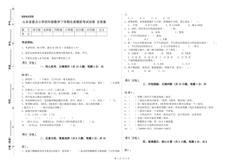 山东省重点小学四年级数学下学期全真模拟考试试卷 含答案.doc_第1页