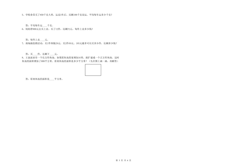 山东省重点小学四年级数学下学期全真模拟考试试卷 含答案.doc_第3页