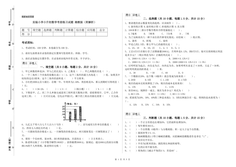 实验小学小升初数学考前练习试题 湘教版（附解析）.doc_第1页