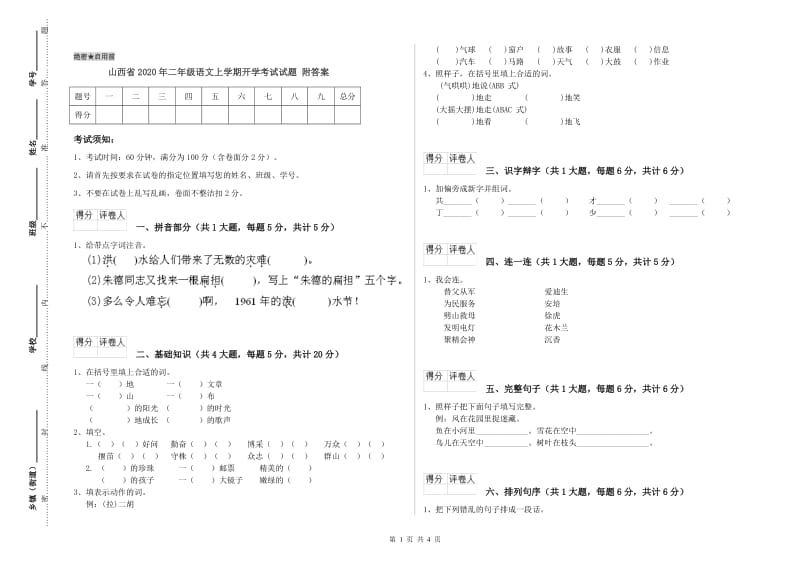 山西省2020年二年级语文上学期开学考试试题 附答案.doc_第1页