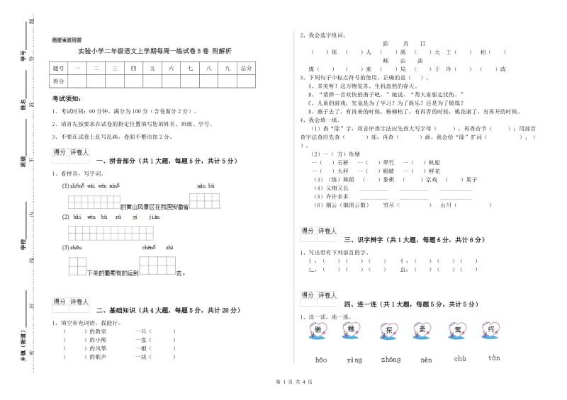 实验小学二年级语文上学期每周一练试卷B卷 附解析.doc_第1页