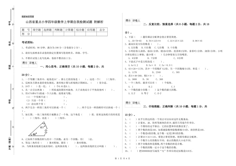 山西省重点小学四年级数学上学期自我检测试题 附解析.doc_第1页