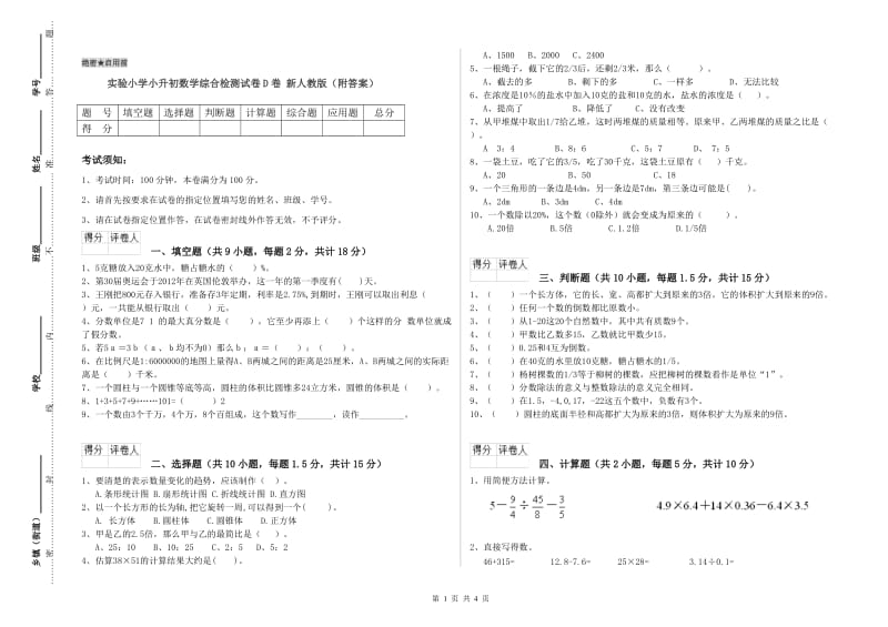 实验小学小升初数学综合检测试卷D卷 新人教版（附答案）.doc_第1页