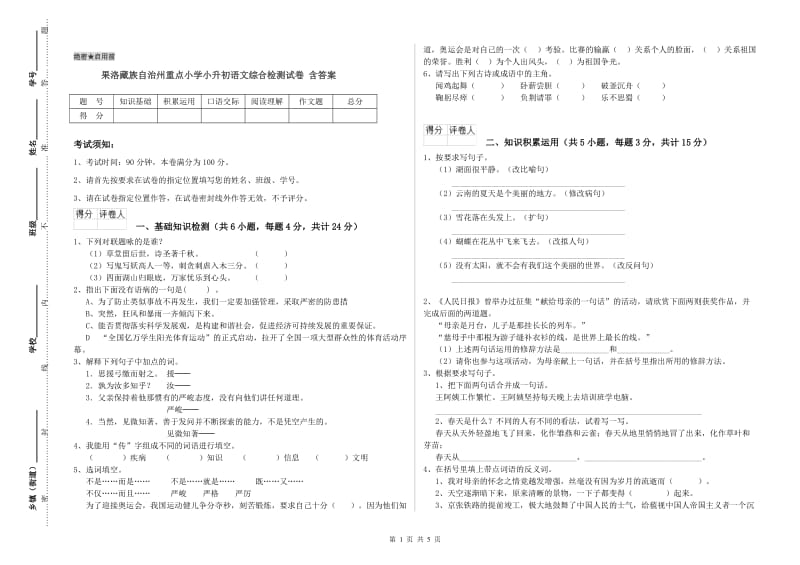果洛藏族自治州重点小学小升初语文综合检测试卷 含答案.doc_第1页