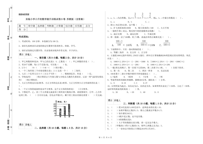 实验小学小升初数学提升训练试卷B卷 苏教版（含答案）.doc_第1页