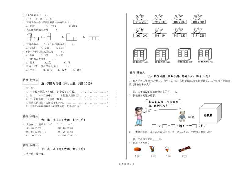 新人教版二年级数学上学期综合检测试卷A卷 附解析.doc_第2页