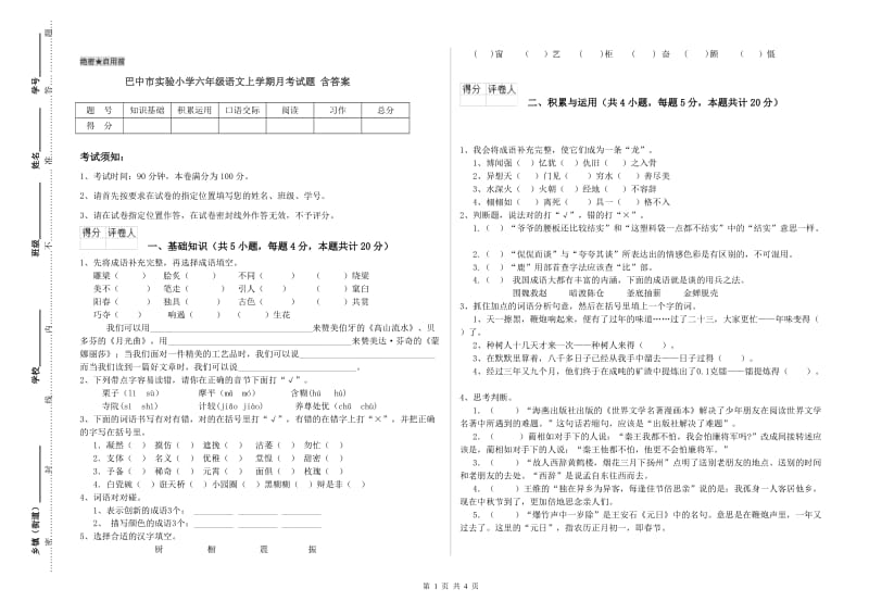 巴中市实验小学六年级语文上学期月考试题 含答案.doc_第1页