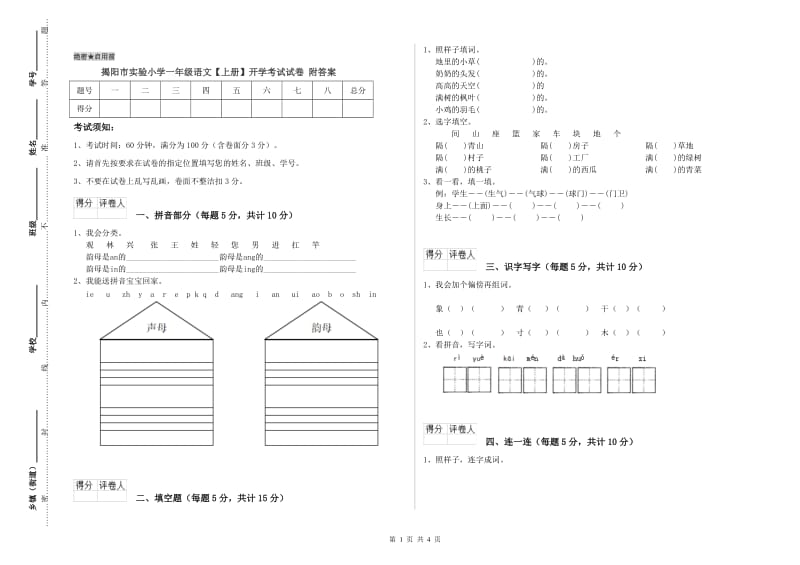 揭阳市实验小学一年级语文【上册】开学考试试卷 附答案.doc_第1页