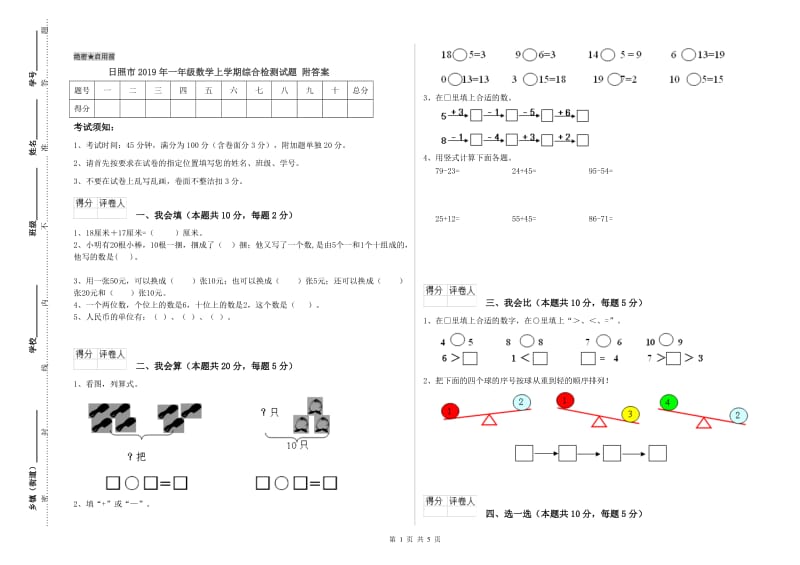 日照市2019年一年级数学上学期综合检测试题 附答案.doc_第1页