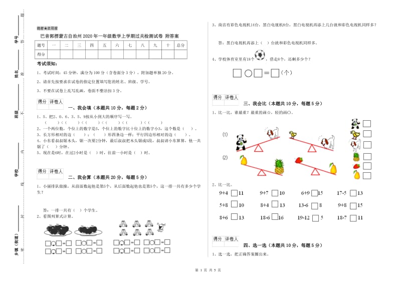 巴音郭楞蒙古自治州2020年一年级数学上学期过关检测试卷 附答案.doc_第1页