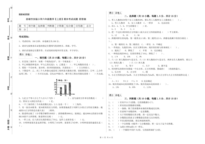 曲靖市实验小学六年级数学【上册】期末考试试题 附答案.doc_第1页