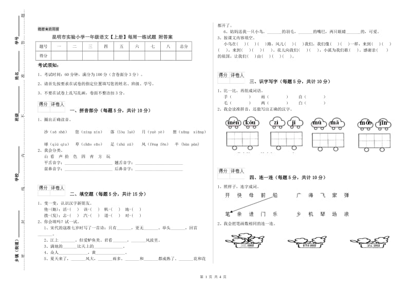 昆明市实验小学一年级语文【上册】每周一练试题 附答案.doc_第1页