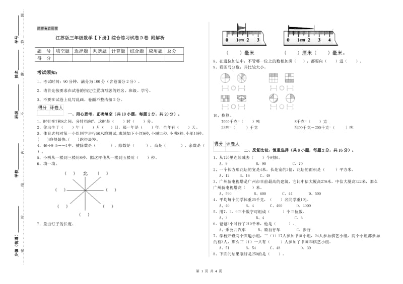 江苏版三年级数学【下册】综合练习试卷D卷 附解析.doc_第1页