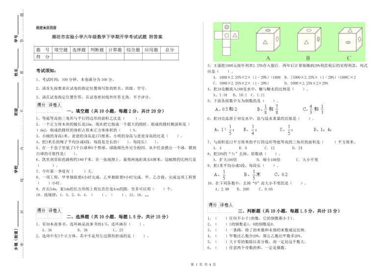 廊坊市实验小学六年级数学下学期开学考试试题 附答案.doc_第1页