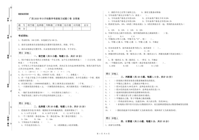 广西2020年小升初数学考前练习试题C卷 含答案.doc_第1页