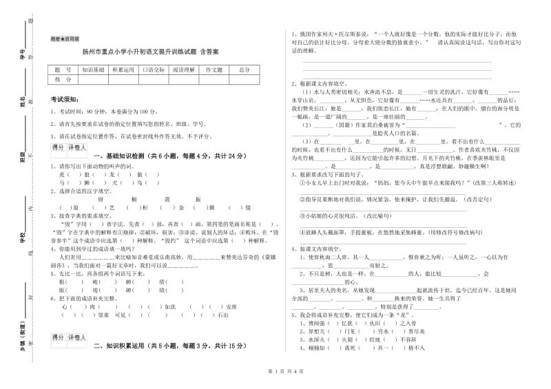 扬州市重点小学小升初语文提升训练试题 含答案.doc_第1页