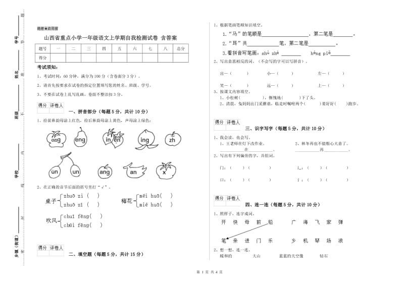 山西省重点小学一年级语文上学期自我检测试卷 含答案.doc_第1页