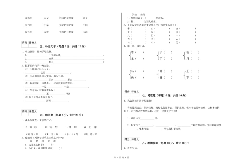 山西省重点小学一年级语文上学期自我检测试卷 含答案.doc_第2页