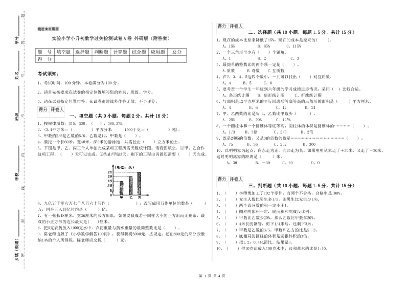 实验小学小升初数学过关检测试卷A卷 外研版（附答案）.doc_第1页