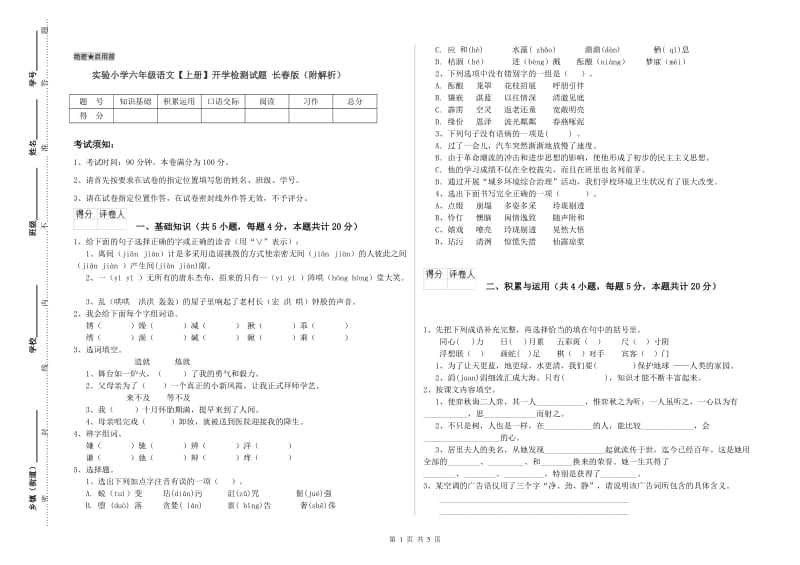 实验小学六年级语文【上册】开学检测试题 长春版（附解析）.doc_第1页