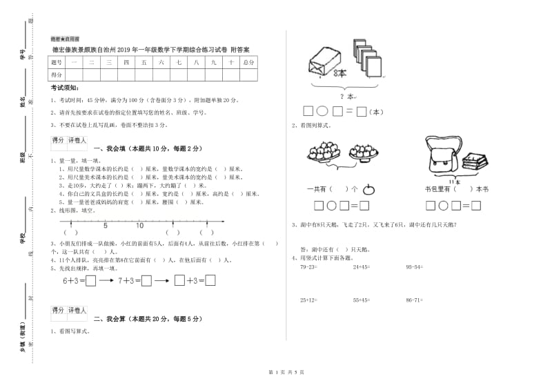 德宏傣族景颇族自治州2019年一年级数学下学期综合练习试卷 附答案.doc_第1页