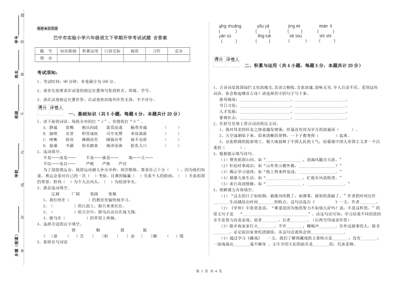 巴中市实验小学六年级语文下学期开学考试试题 含答案.doc_第1页