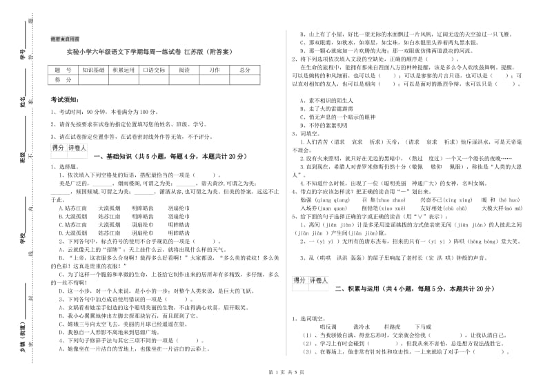 实验小学六年级语文下学期每周一练试卷 江苏版（附答案）.doc_第1页