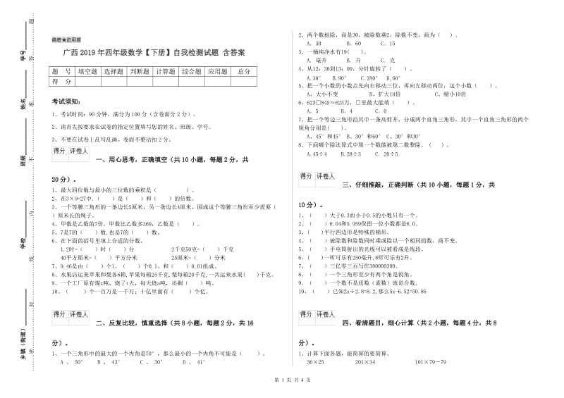 广西2019年四年级数学【下册】自我检测试题 含答案.doc_第1页