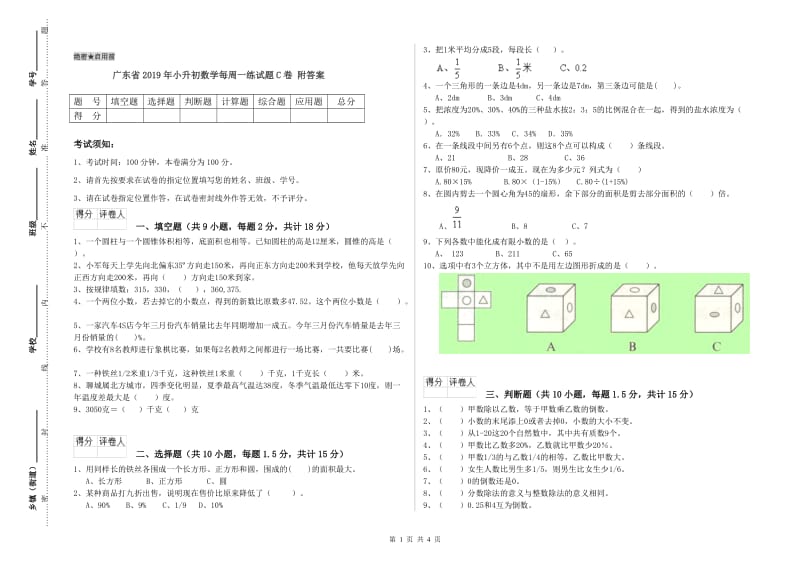 广东省2019年小升初数学每周一练试题C卷 附答案.doc_第1页