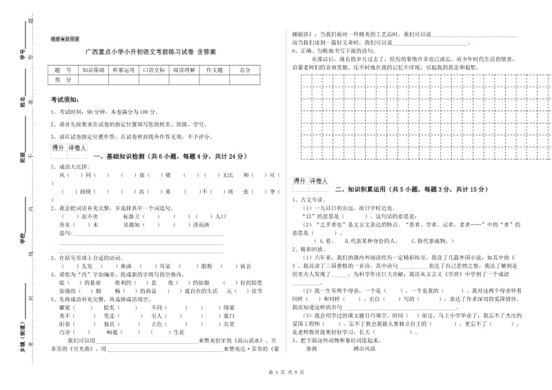 广西重点小学小升初语文考前练习试卷 含答案.doc_第1页