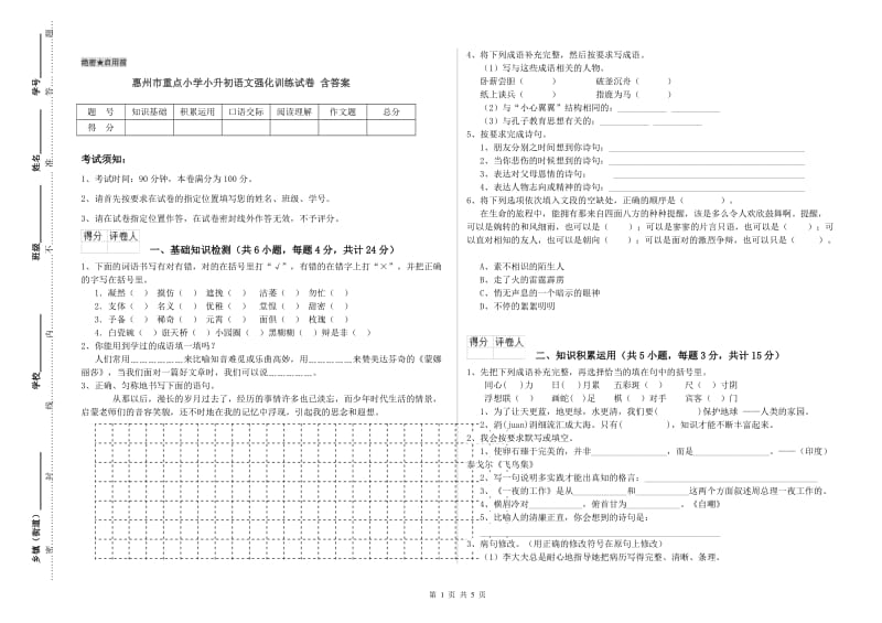 惠州市重点小学小升初语文强化训练试卷 含答案.doc_第1页