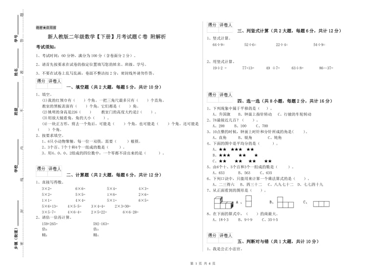 新人教版二年级数学【下册】月考试题C卷 附解析.doc_第1页