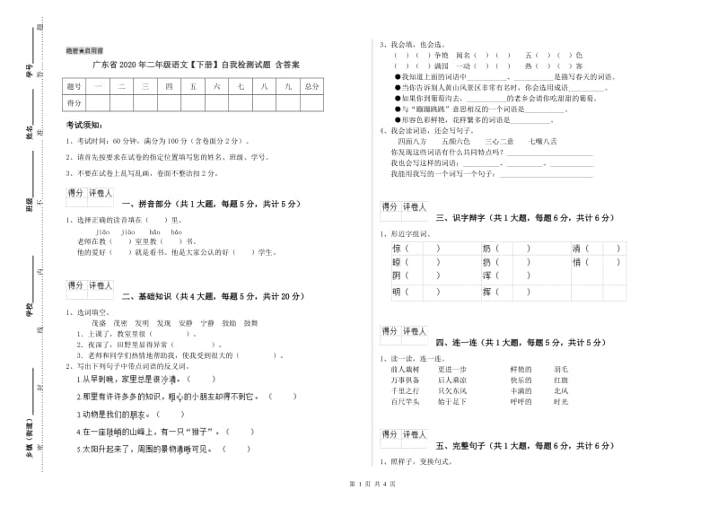 广东省2020年二年级语文【下册】自我检测试题 含答案.doc_第1页