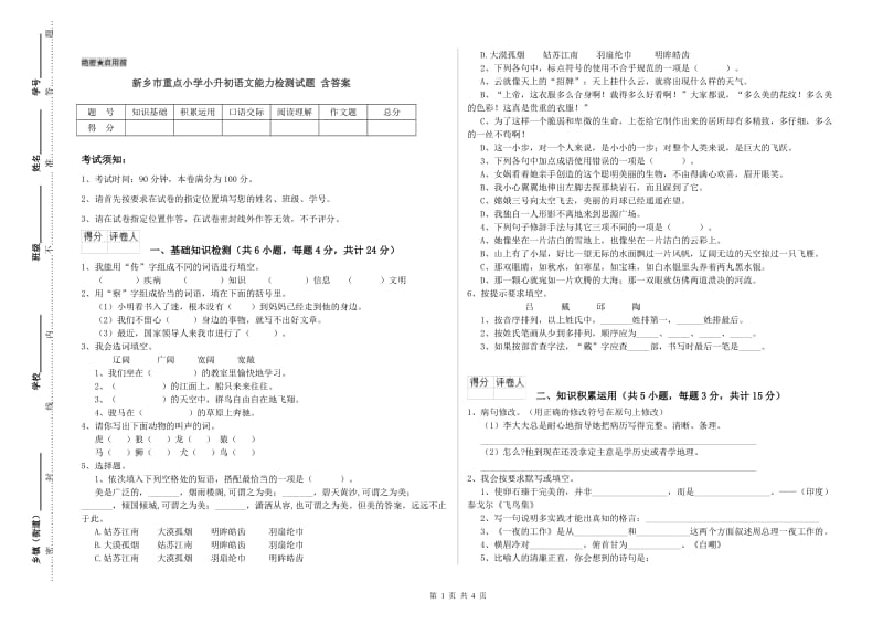 新乡市重点小学小升初语文能力检测试题 含答案.doc_第1页