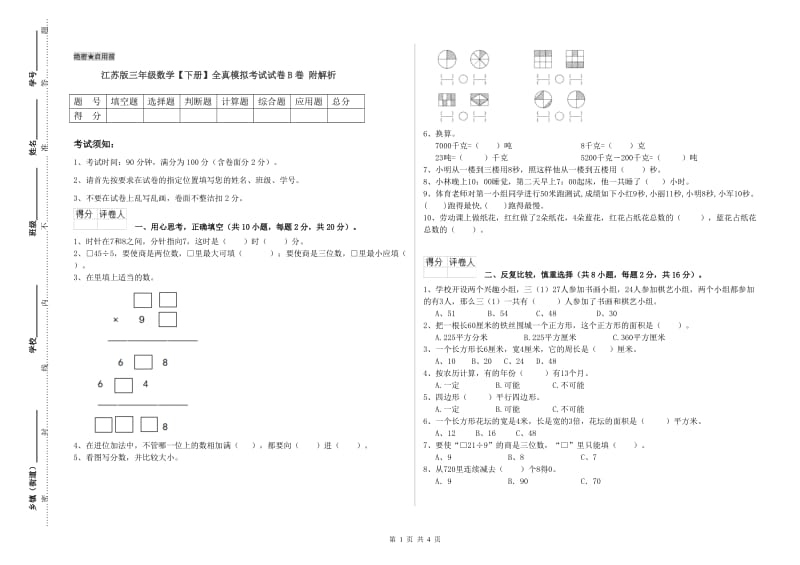 江苏版三年级数学【下册】全真模拟考试试卷B卷 附解析.doc_第1页