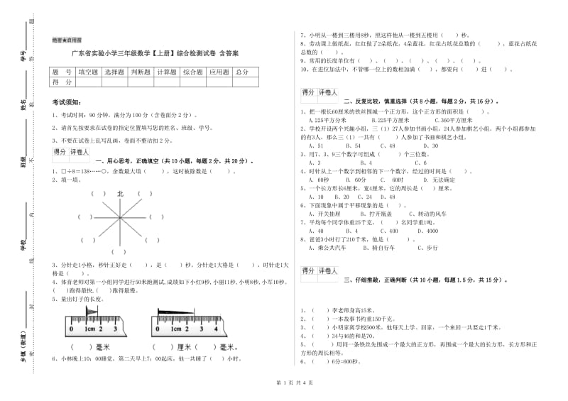 广东省实验小学三年级数学【上册】综合检测试卷 含答案.doc_第1页