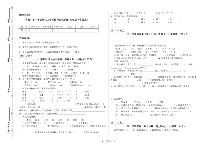 实验小学六年级语文上学期能力测试试题 湘教版（含答案）.doc_第1页