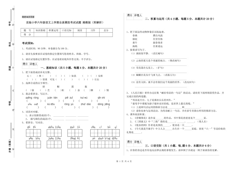 实验小学六年级语文上学期全真模拟考试试题 湘教版（附解析）.doc_第1页