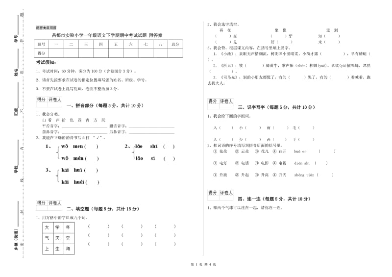 昌都市实验小学一年级语文下学期期中考试试题 附答案.doc_第1页