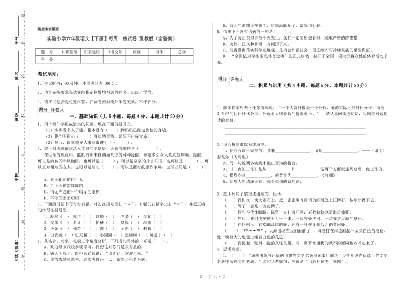 实验小学六年级语文【下册】每周一练试卷 豫教版（含答案）.doc_第1页