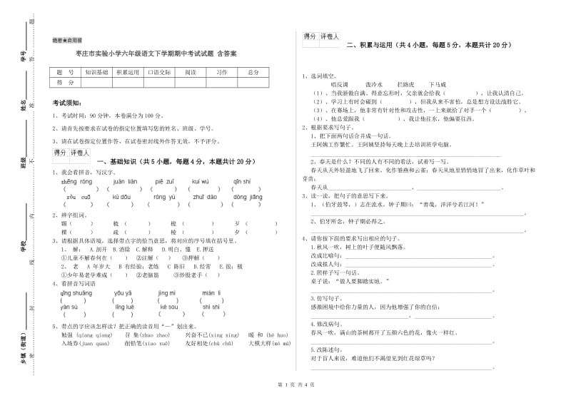 枣庄市实验小学六年级语文下学期期中考试试题 含答案.doc_第1页