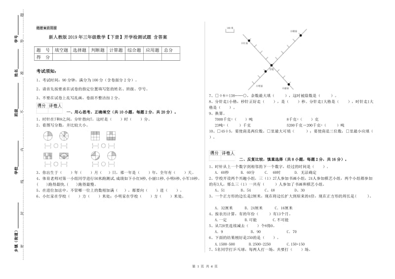 新人教版2019年三年级数学【下册】开学检测试题 含答案.doc_第1页