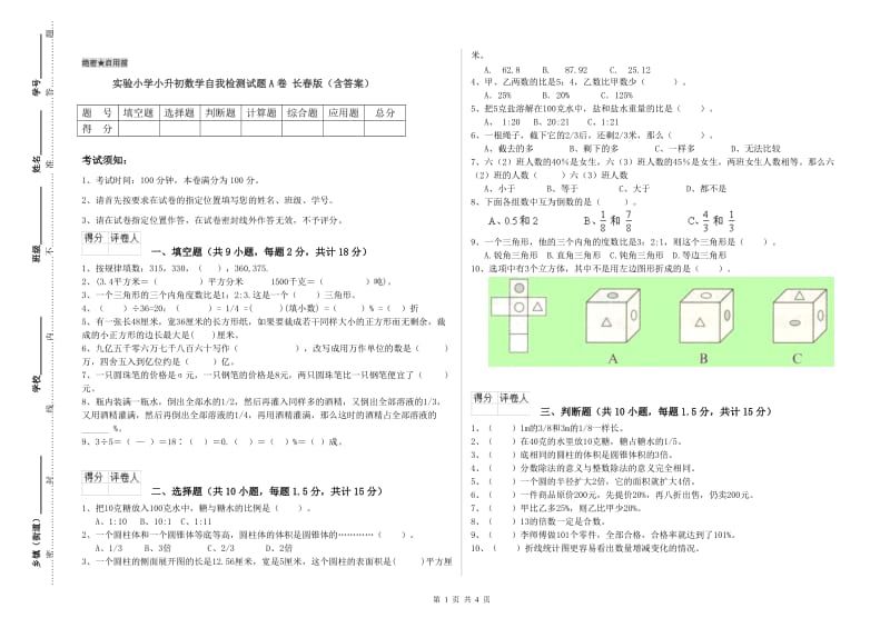 实验小学小升初数学自我检测试题A卷 长春版（含答案）.doc_第1页