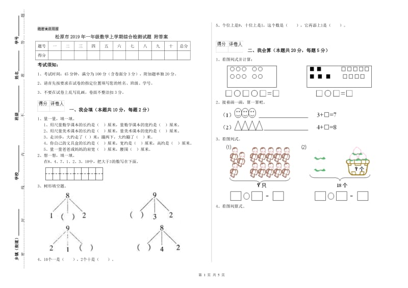 松原市2019年一年级数学上学期综合检测试题 附答案.doc_第1页