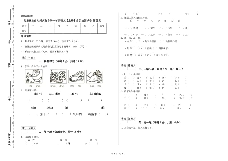 楚雄彝族自治州实验小学一年级语文【上册】自我检测试卷 附答案.doc_第1页