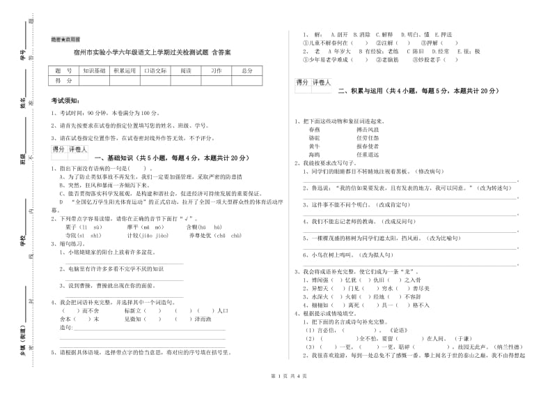 宿州市实验小学六年级语文上学期过关检测试题 含答案.doc_第1页