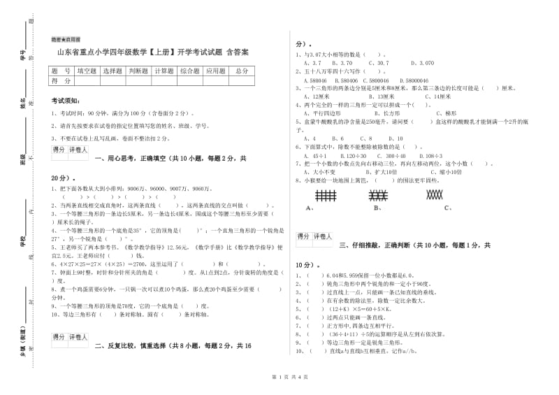 山东省重点小学四年级数学【上册】开学考试试题 含答案.doc_第1页