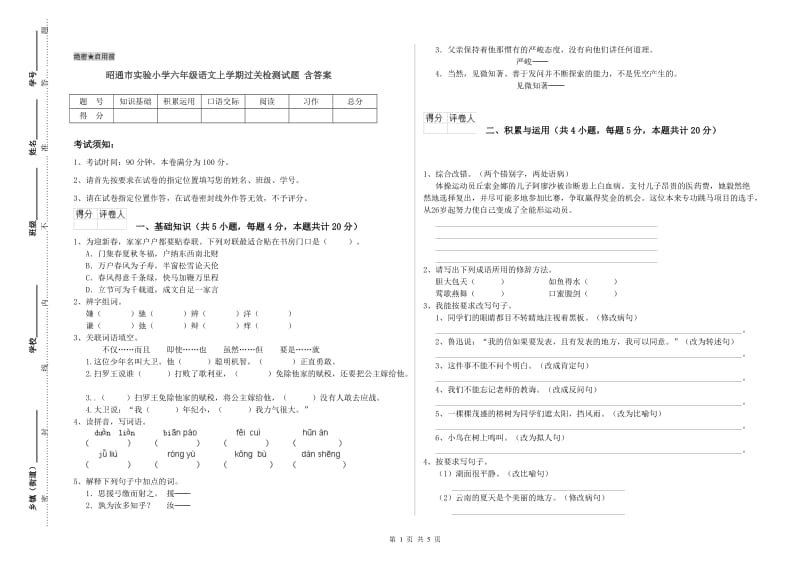 昭通市实验小学六年级语文上学期过关检测试题 含答案.doc_第1页